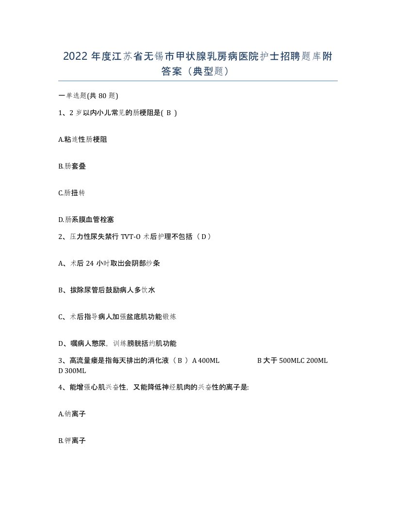 2022年度江苏省无锡市甲状腺乳房病医院护士招聘题库附答案典型题