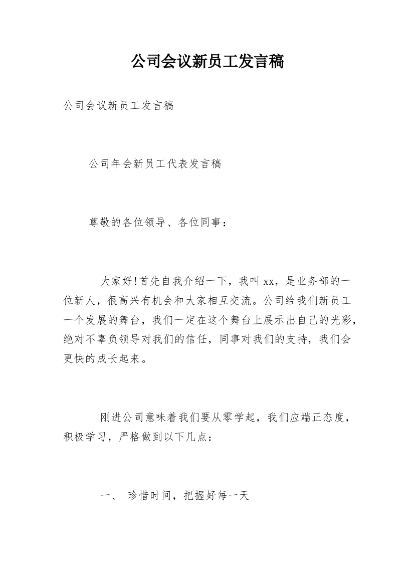 公司会议新员工发言稿