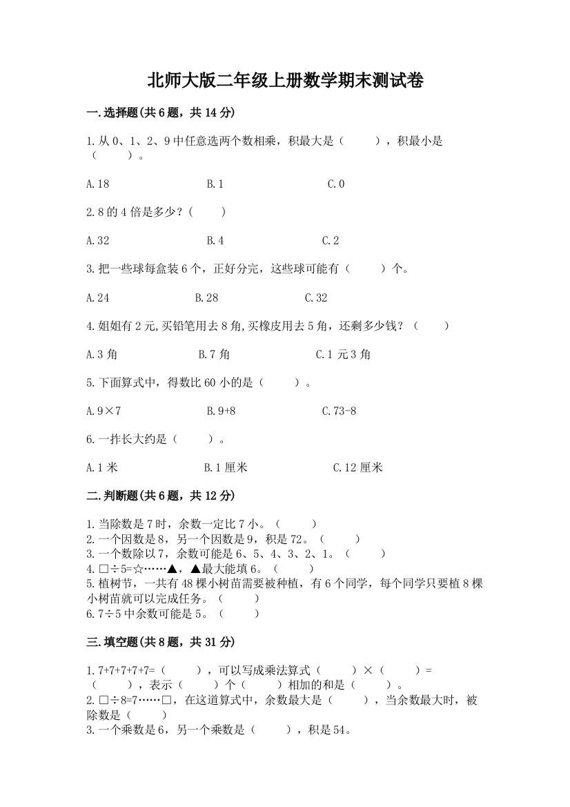 北师大版二年级上册数学期末测试卷精品（必刷）