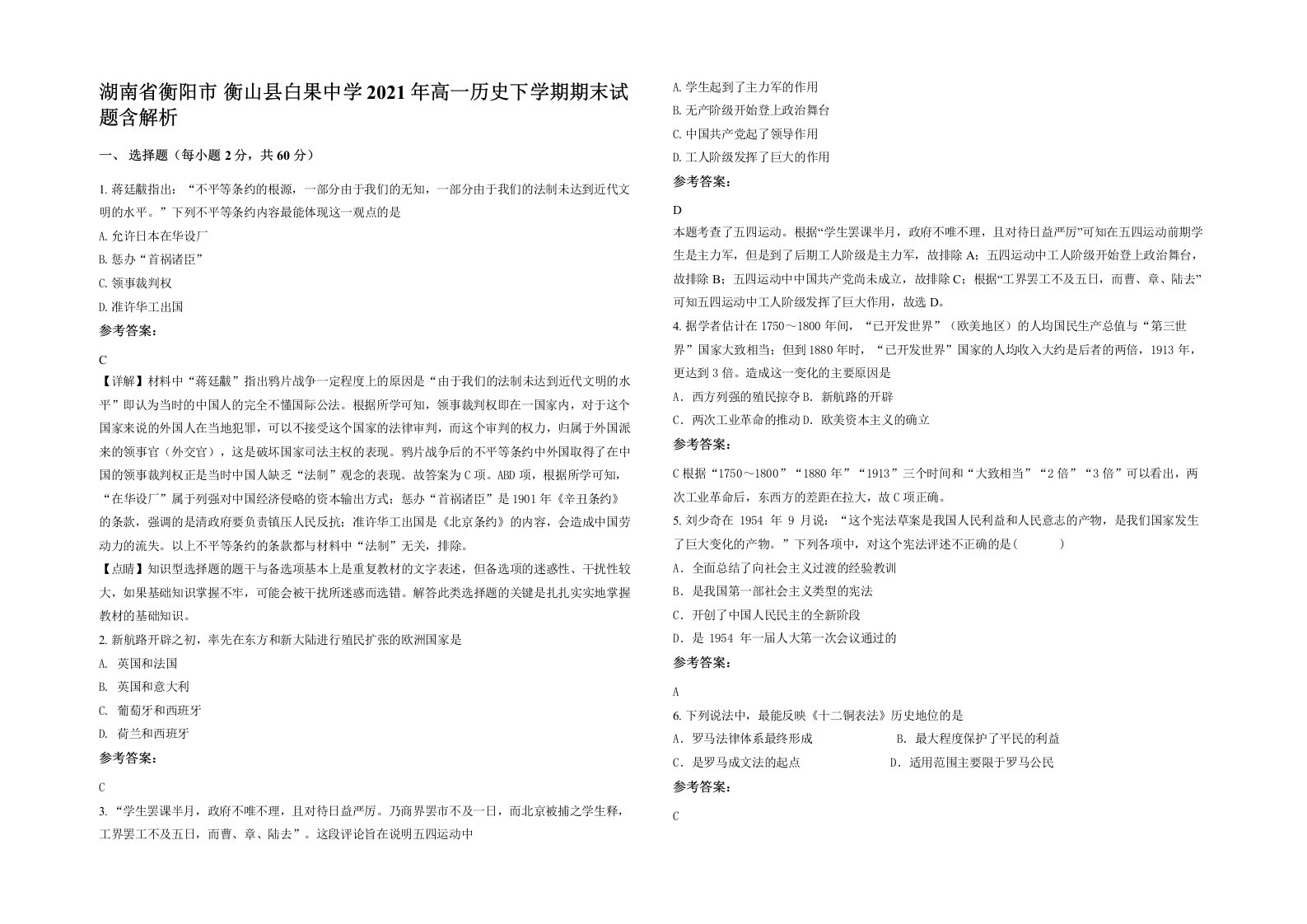 湖南省衡阳市衡山县白果中学2021年高一历史下学期期末试题含解析