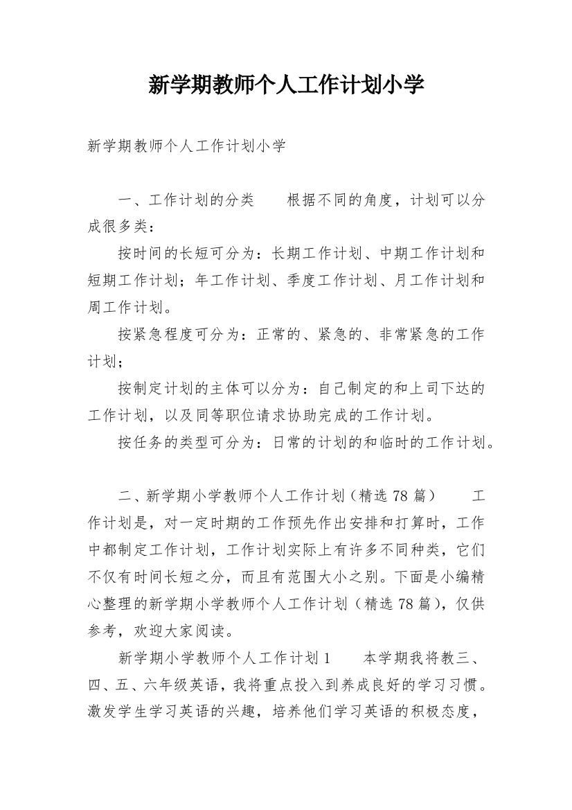 新学期教师个人工作计划小学