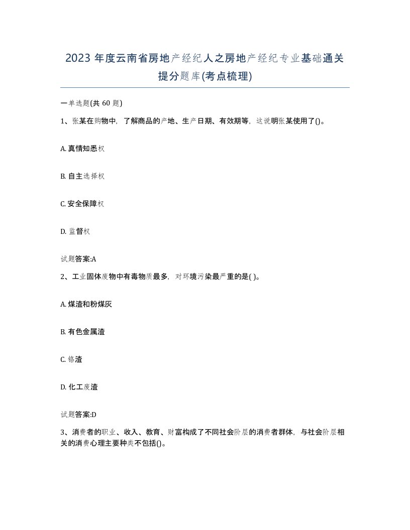 2023年度云南省房地产经纪人之房地产经纪专业基础通关提分题库考点梳理