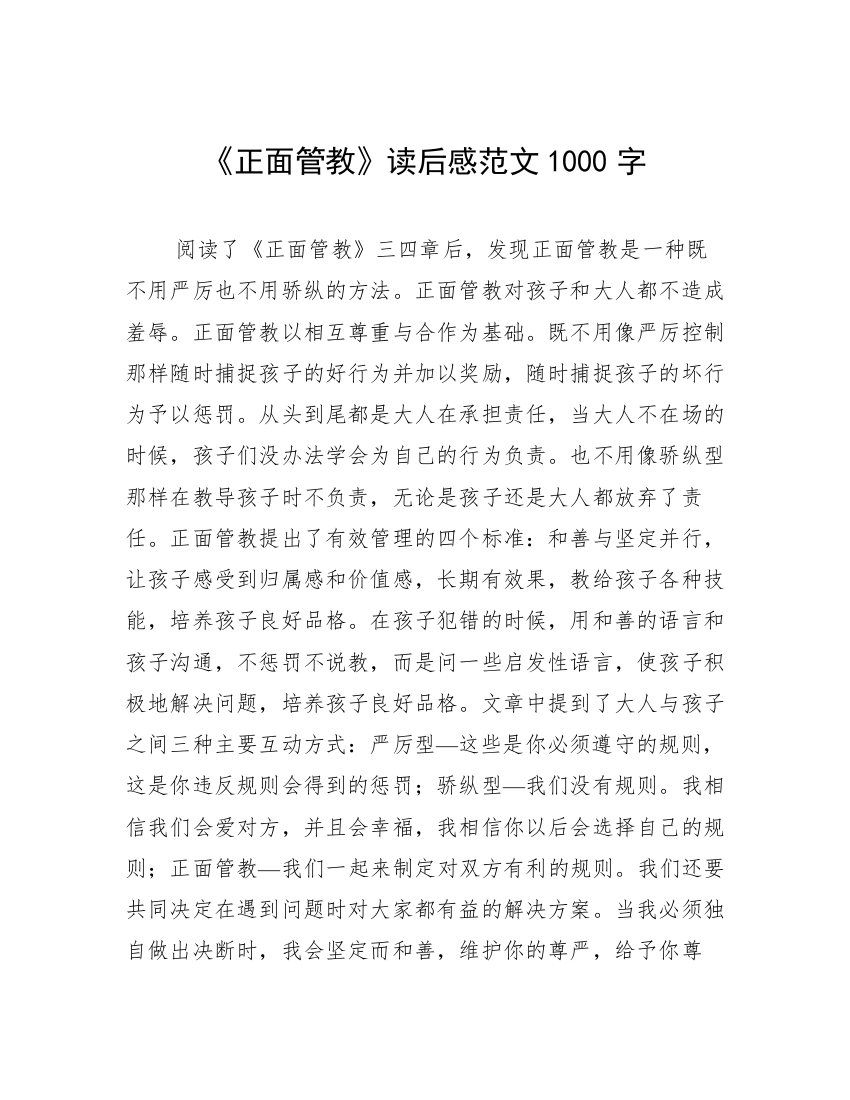 《正面管教》读后感范文1000字