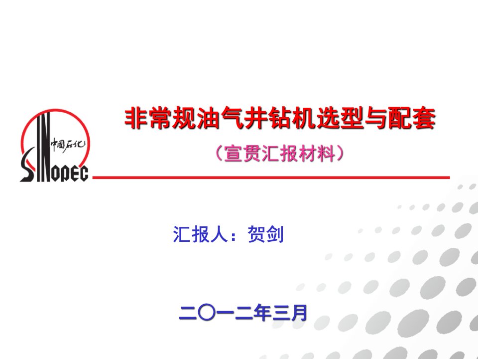 非常规油气井钻机选型与配套标准宣贯多媒体