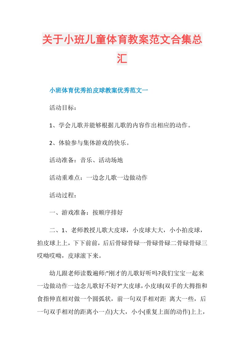 关于小班儿童体育教案范文合集总汇