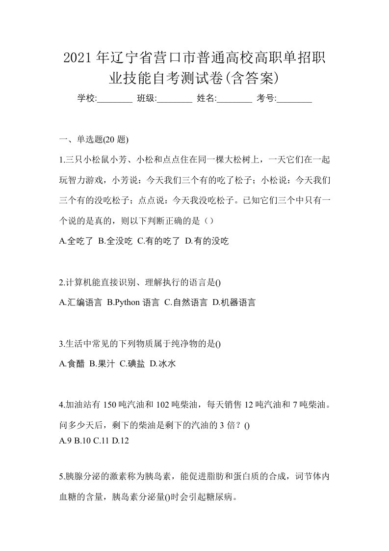 2021年辽宁省营口市普通高校高职单招职业技能自考测试卷含答案