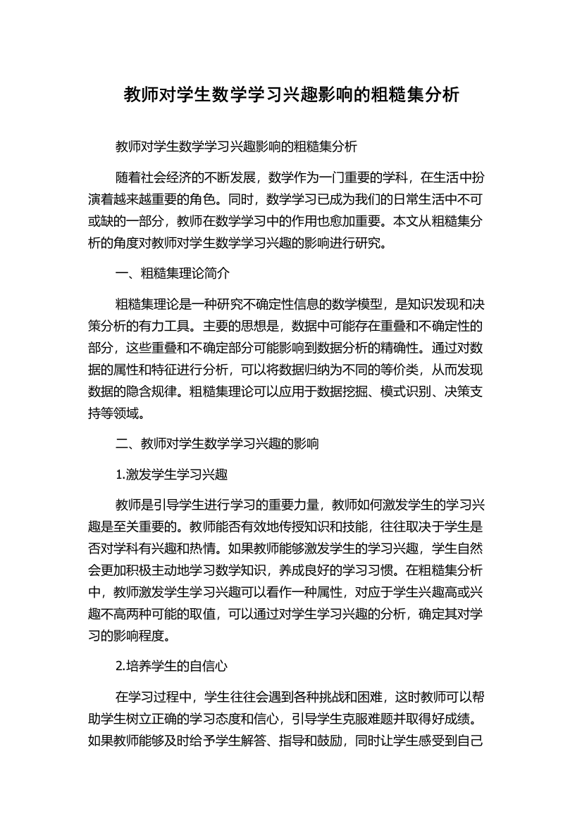 教师对学生数学学习兴趣影响的粗糙集分析