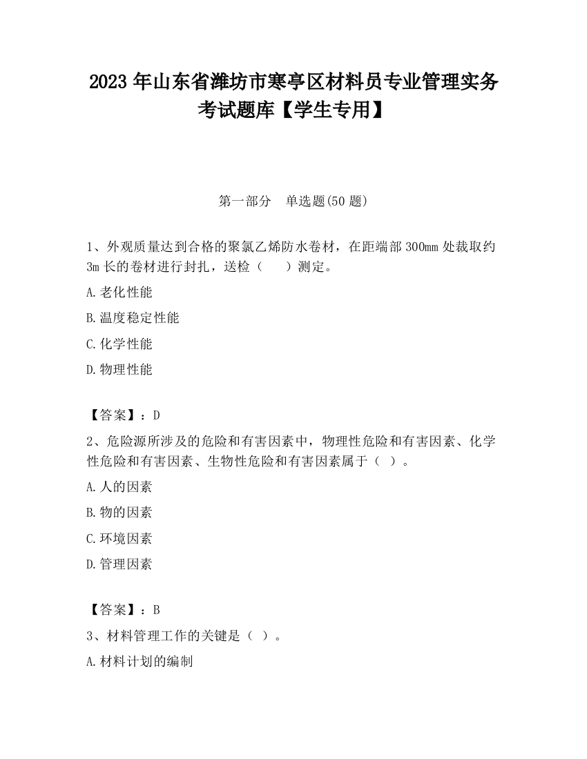 2023年山东省潍坊市寒亭区材料员专业管理实务考试题库【学生专用】