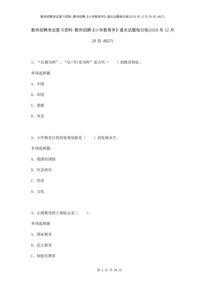 教师招聘考试复习资料-教师招聘小学教育学通关试题每日练2019年12月28日-8627