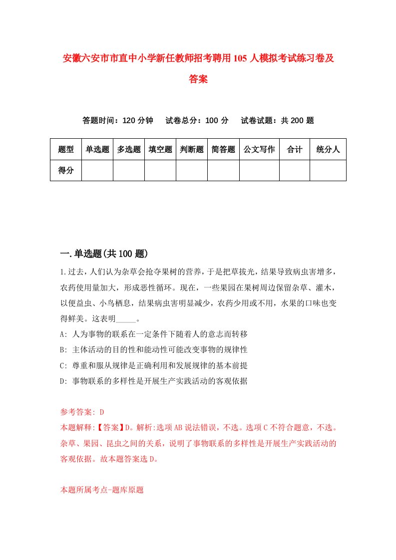 安徽六安市市直中小学新任教师招考聘用105人模拟考试练习卷及答案3