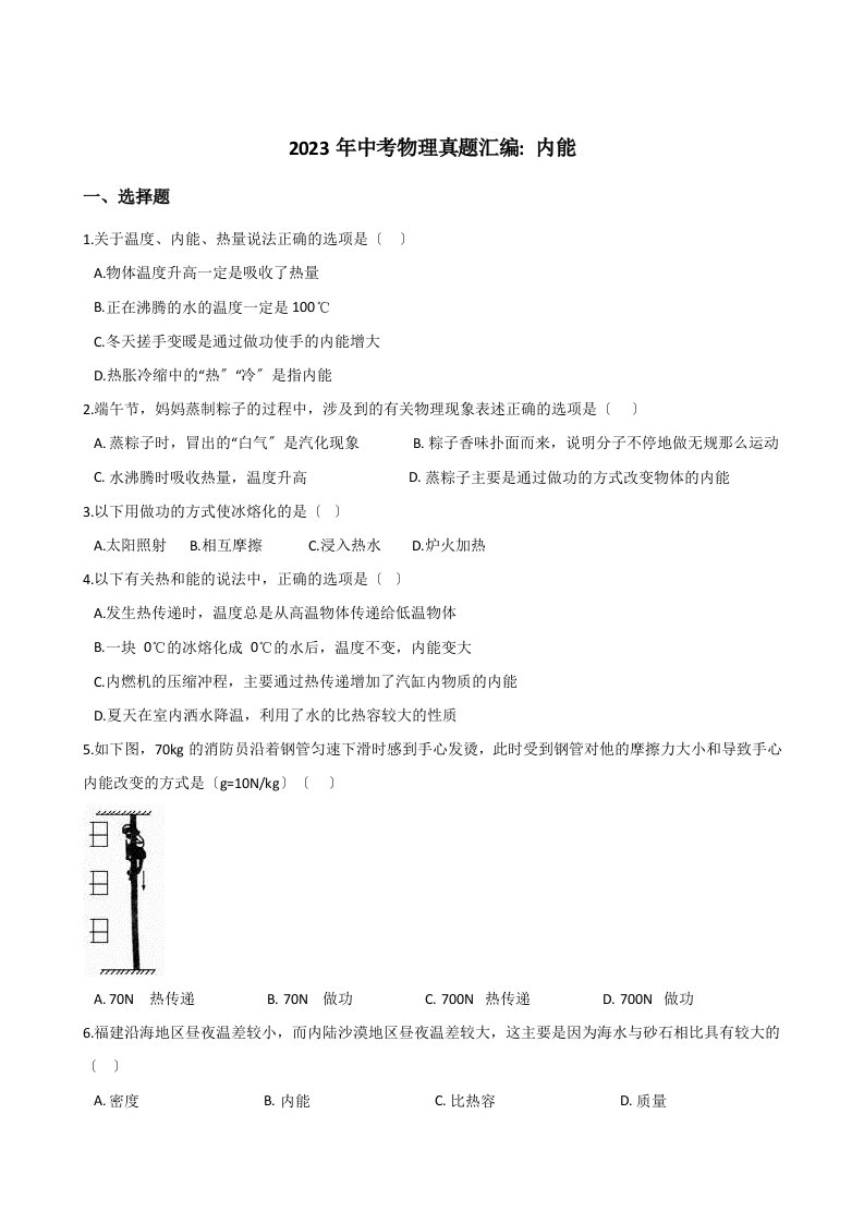 2023年中考物理真题汇编：内能(含答案)