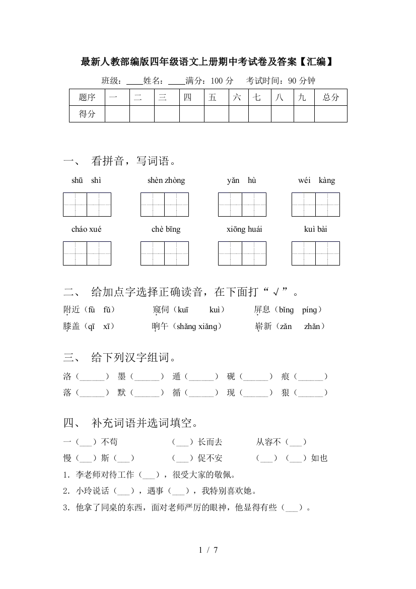 最新人教部编版四年级语文上册期中考试卷及答案【汇编】