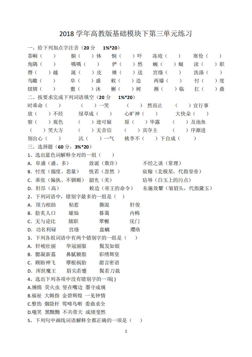 2018学年下高教版语文第三单元练习