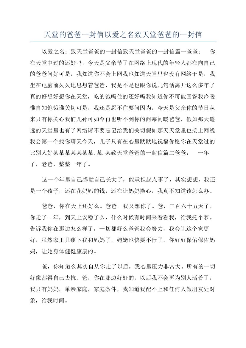 天堂的爸爸一封信以爱之名致天堂爸爸的一封信