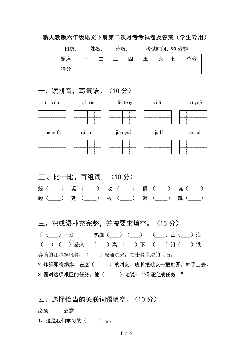 新人教版六年级语文下册第二次月考考试卷及答案(学生专用)