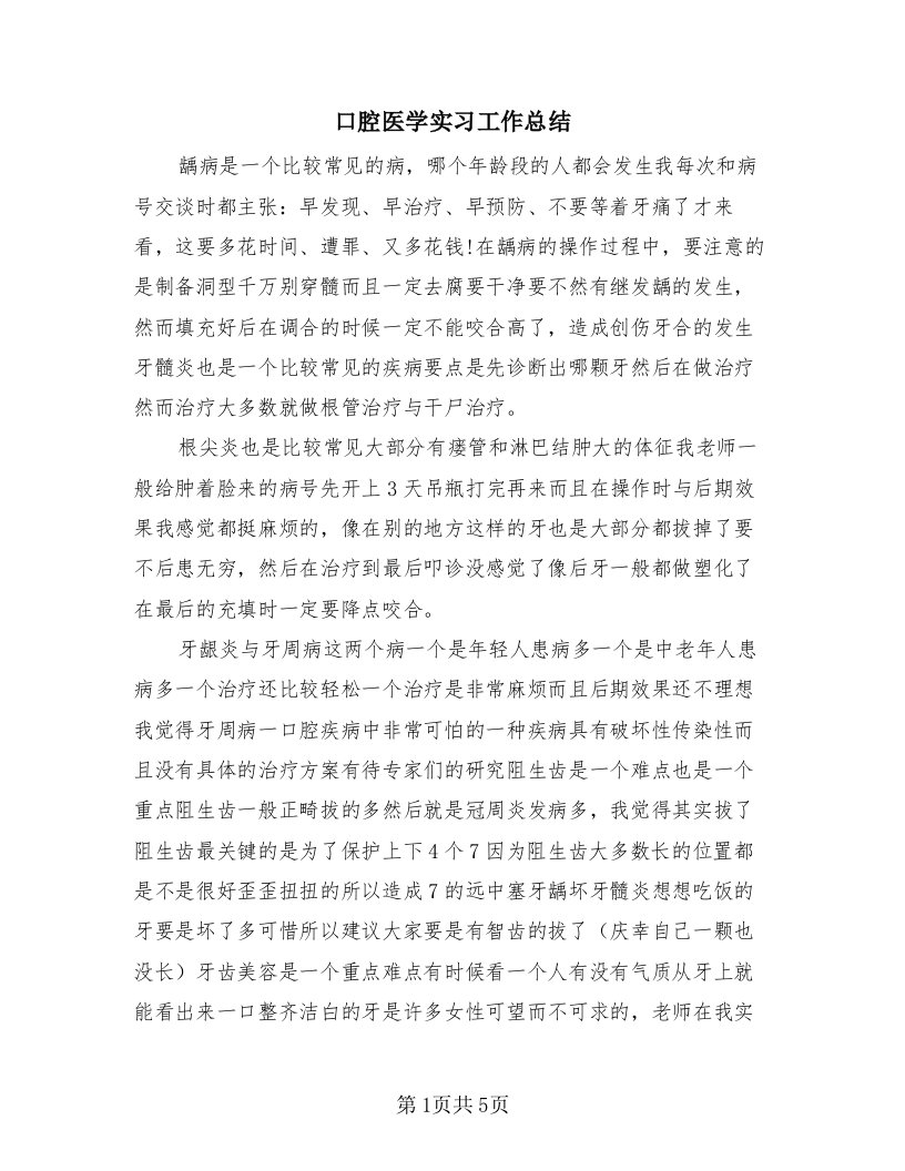 口腔医学实习工作总结（3篇）