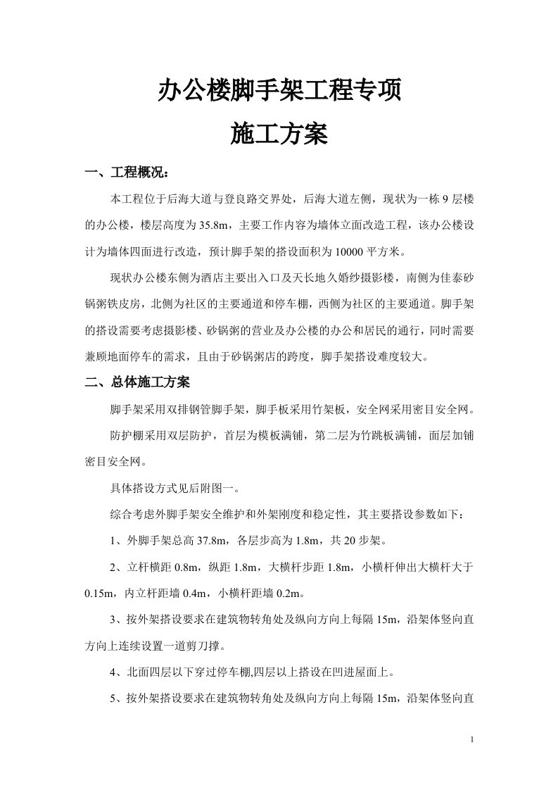 公司办公楼脚手架工程专项