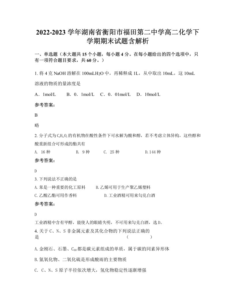 2022-2023学年湖南省衡阳市福田第二中学高二化学下学期期末试题含解析