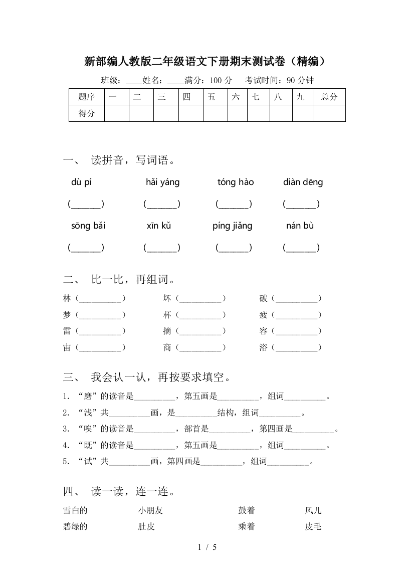 新部编人教版二年级语文下册期末测试卷(精编)