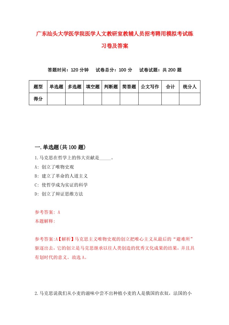 广东汕头大学医学院医学人文教研室教辅人员招考聘用模拟考试练习卷及答案第5期