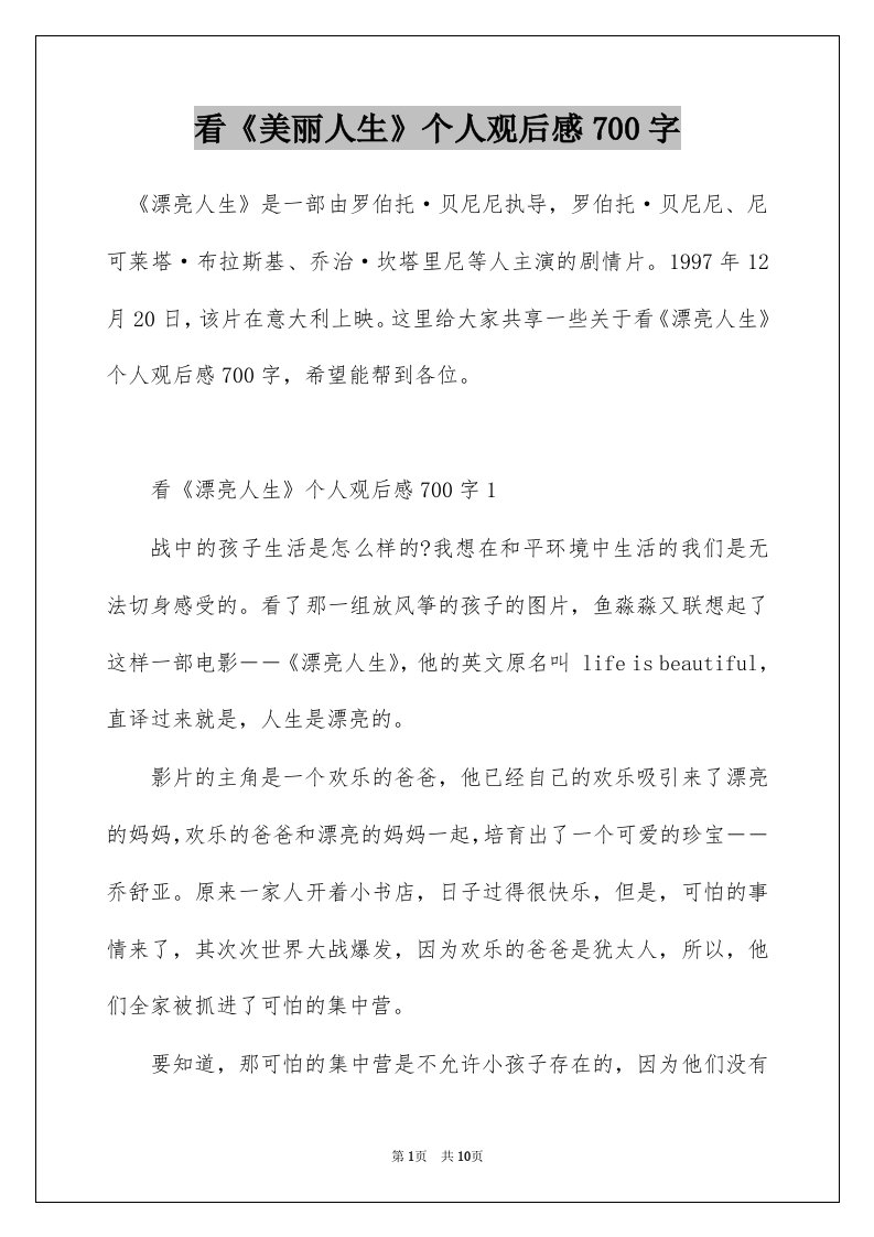 看美丽人生个人观后感700字