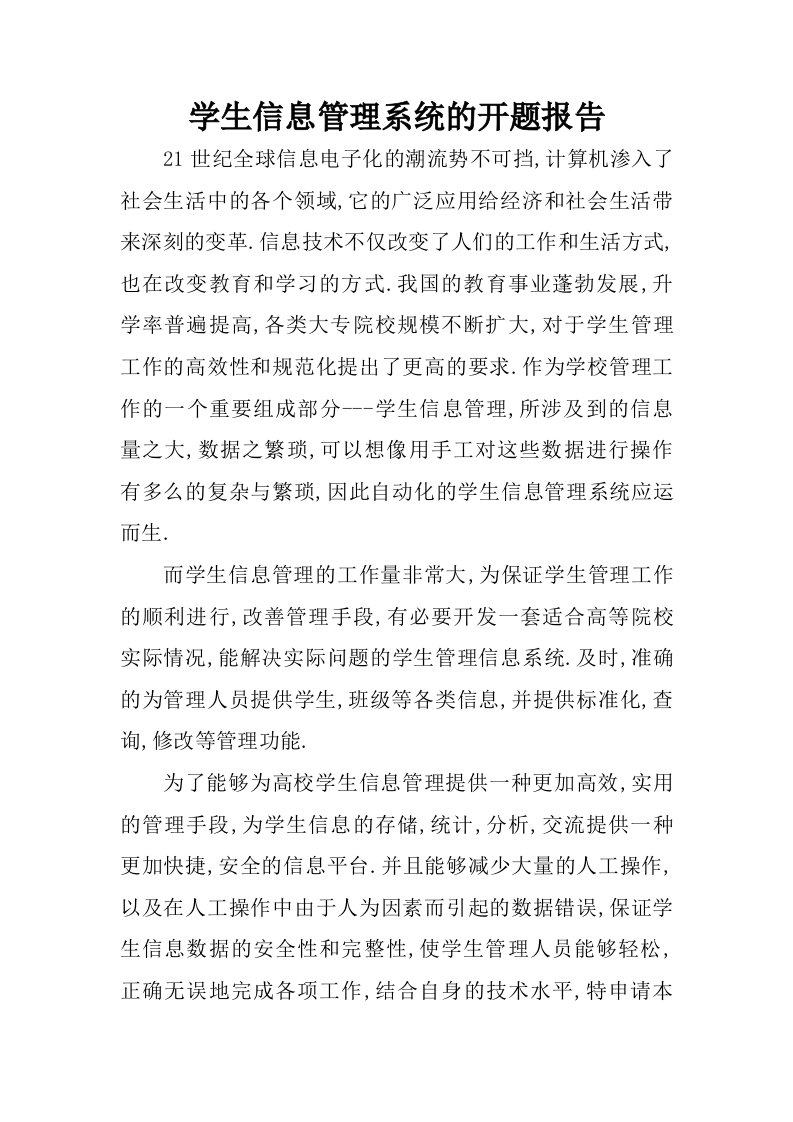 学生信息管理系统的开题报告.docx