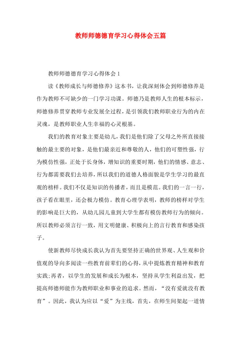 教师师德德育学习心得体会五篇