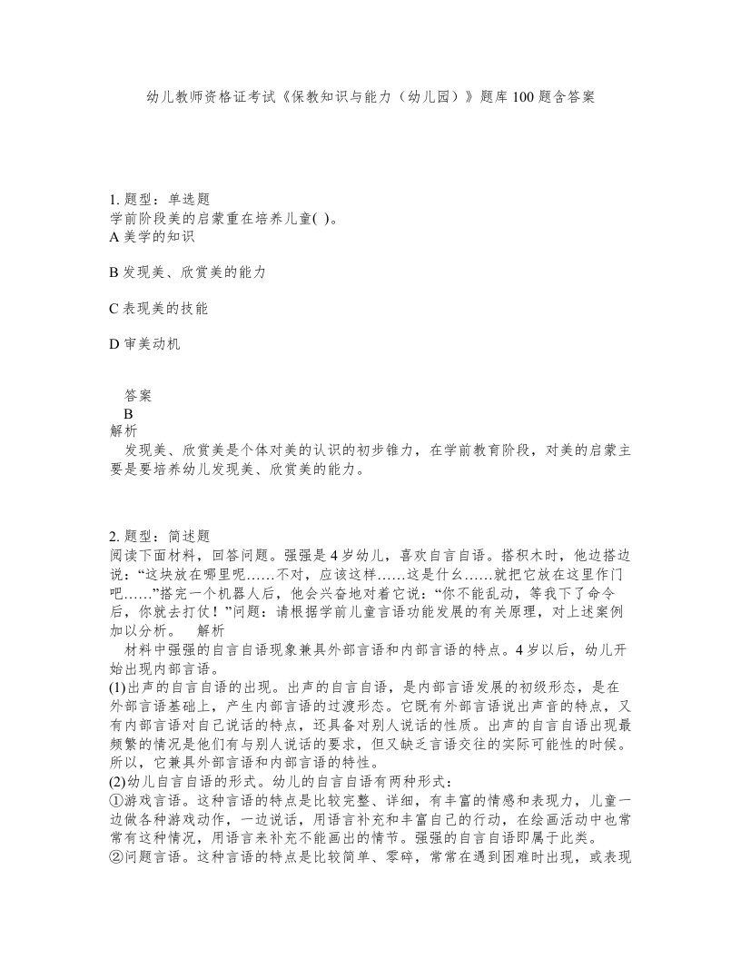 幼儿教师资格证考试保教知识与能力幼儿园题库100题含答案第560版