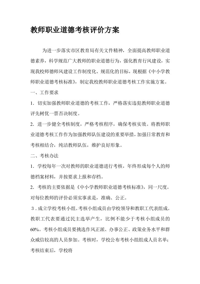 教师职业道德考核评价方案