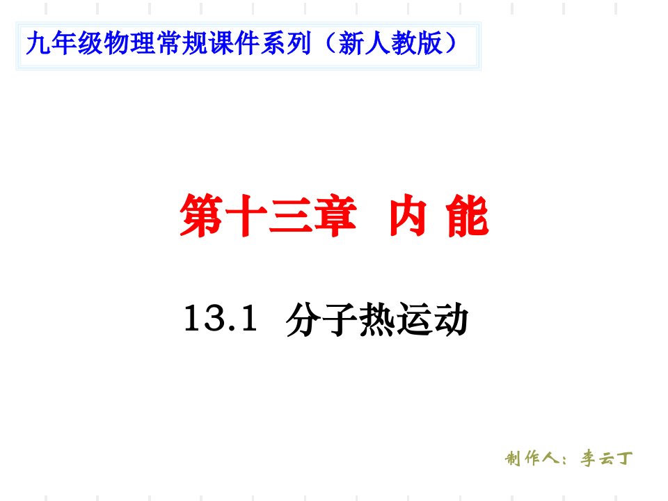 人教版初中九年级物理131分子热运动课件