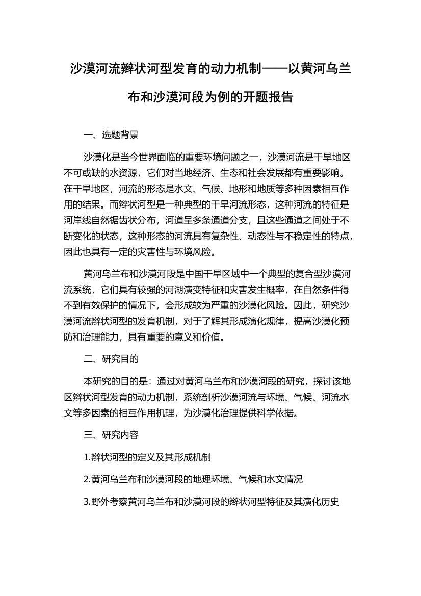 沙漠河流辫状河型发育的动力机制——以黄河乌兰布和沙漠河段为例的开题报告