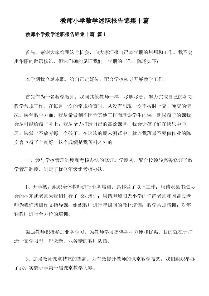 教师小学数学述职报告锦集十篇