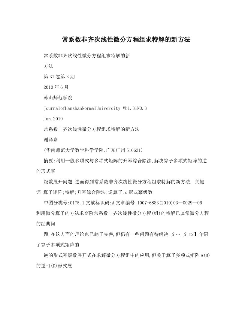 常系数非齐次线性微分方程组求特解的新方法