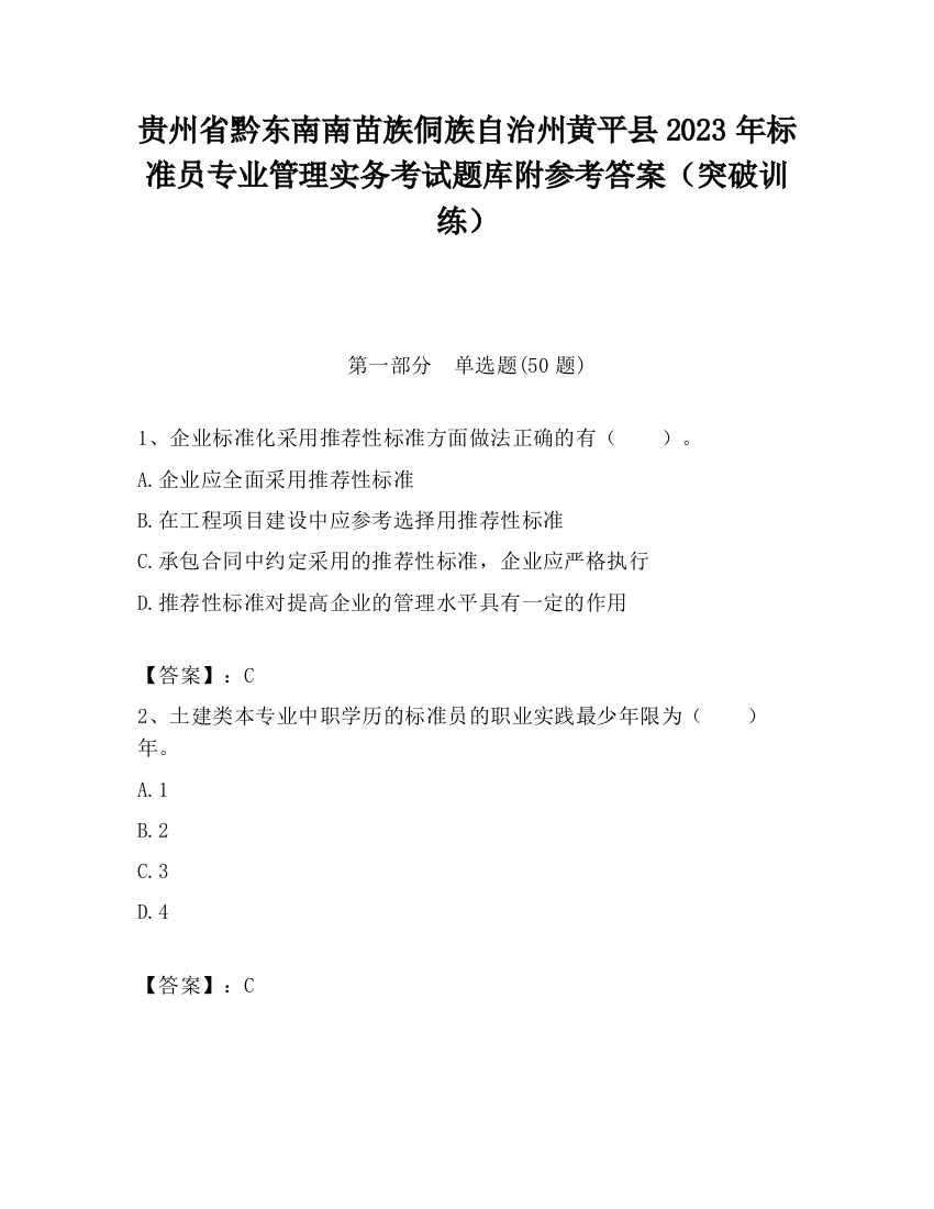 贵州省黔东南南苗族侗族自治州黄平县2023年标准员专业管理实务考试题库附参考答案（突破训练）