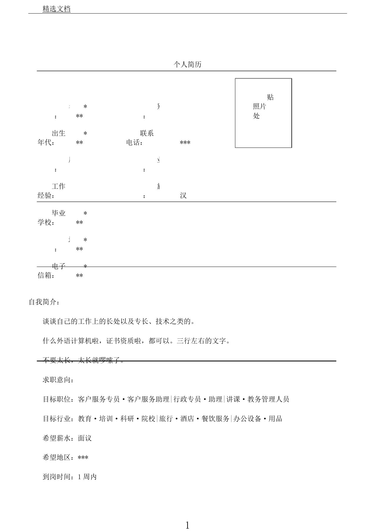 院校教师个人简历表格样本