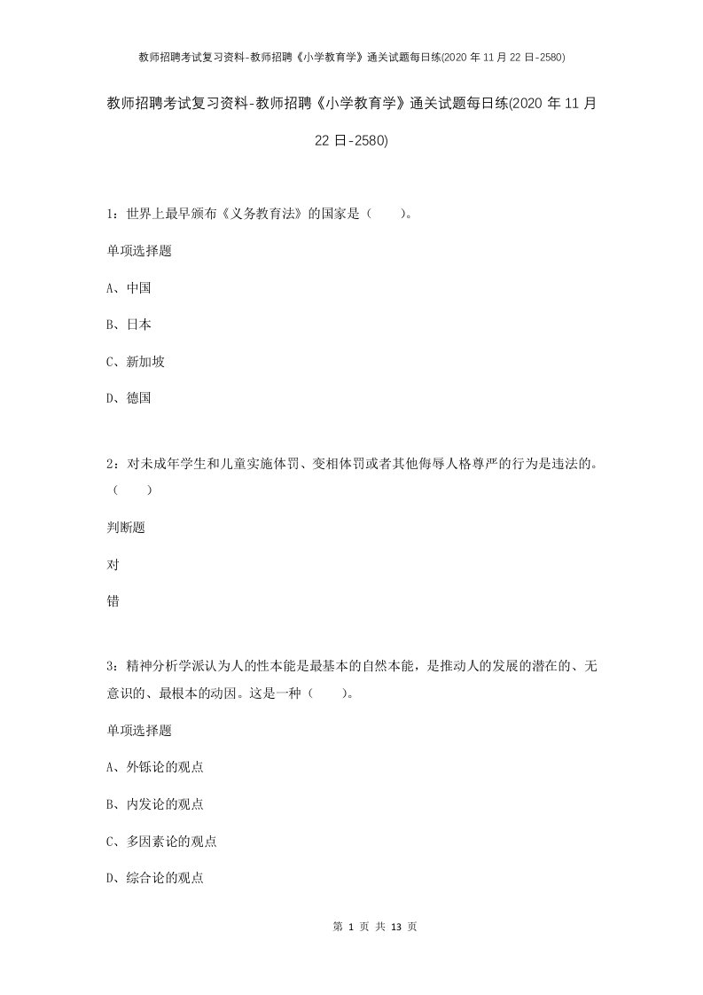 教师招聘考试复习资料-教师招聘小学教育学通关试题每日练2020年11月22日-2580