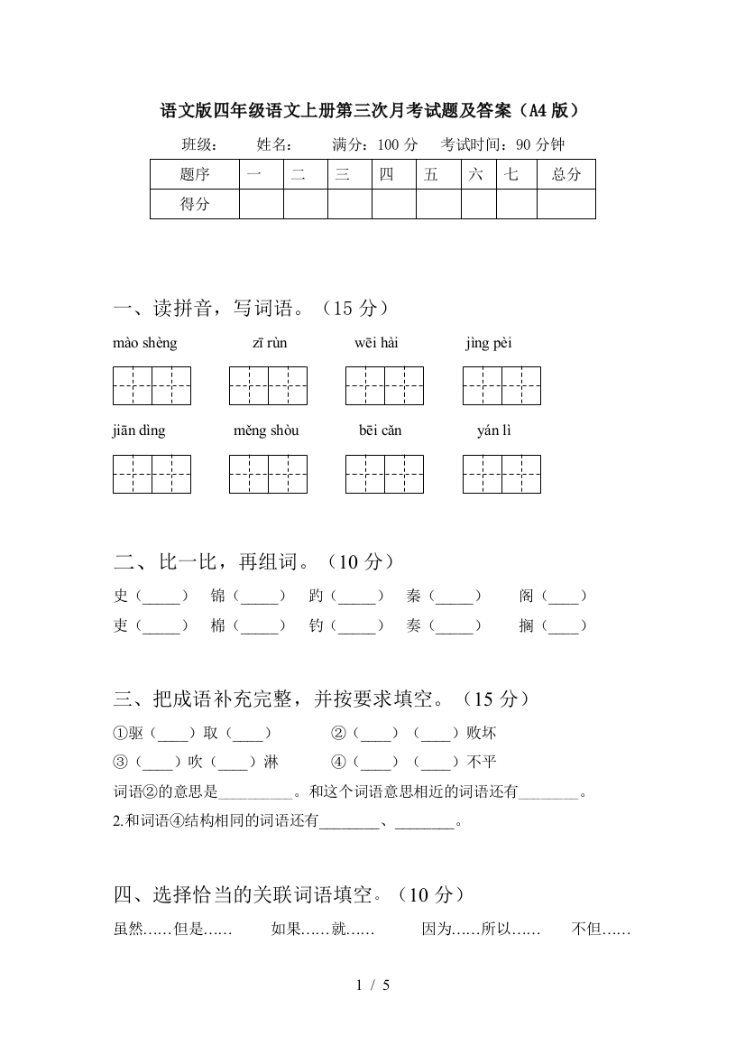 语文版四年级语文上册第三次月考试题及答案(A4版)