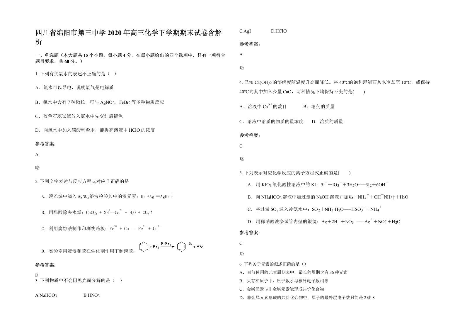 四川省绵阳市第三中学2020年高三化学下学期期末试卷含解析