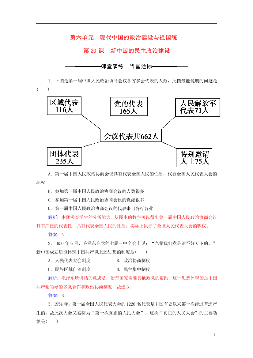 高中历史-第六单元-现代中国的政治建设与祖国统一-第课-新中国的民主政治建设练习-新人教版必修