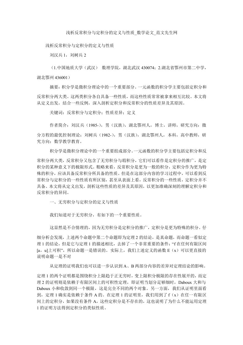 浅析反常积分与定积分的定义与性质