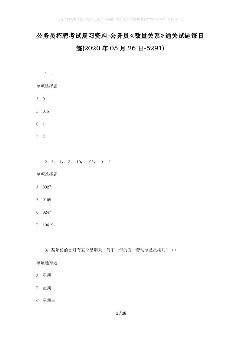 公务员招聘考试复习资料-公务员数量关系通关试题每日练2020年05月26日-5291