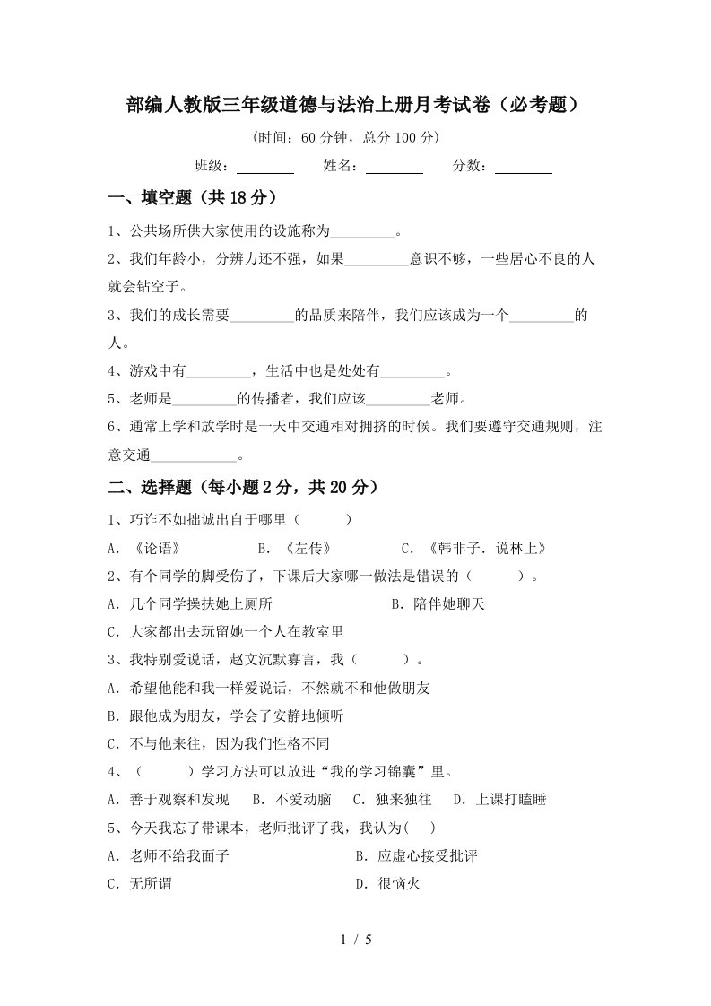 部编人教版三年级道德与法治上册月考试卷必考题