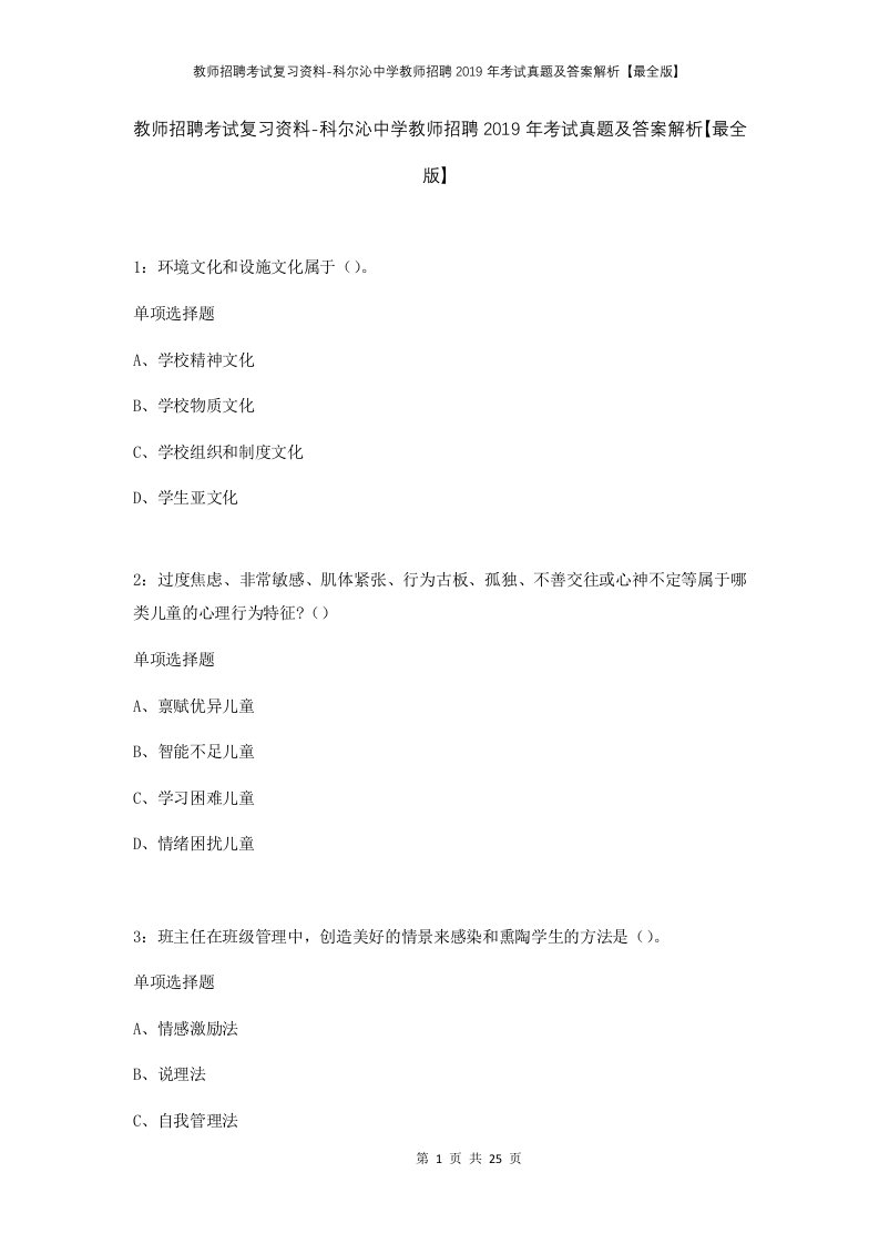 教师招聘考试复习资料-科尔沁中学教师招聘2019年考试真题及答案解析最全版