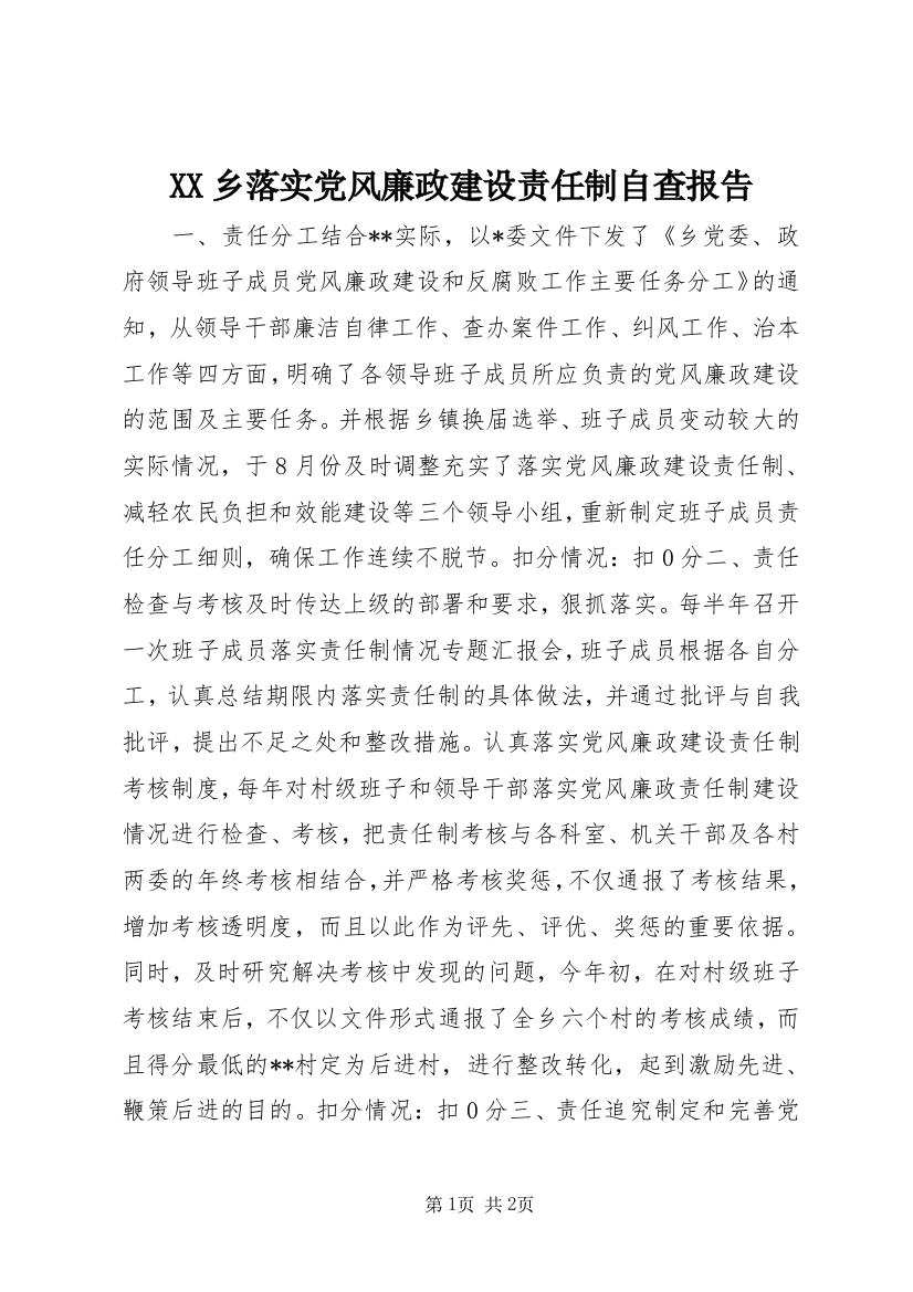 XX乡落实党风廉政建设责任制自查报告