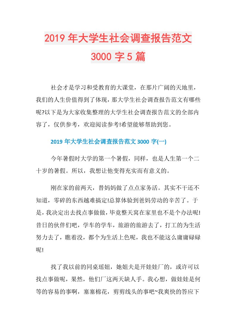 大学生社会调查报告范文3000字5篇