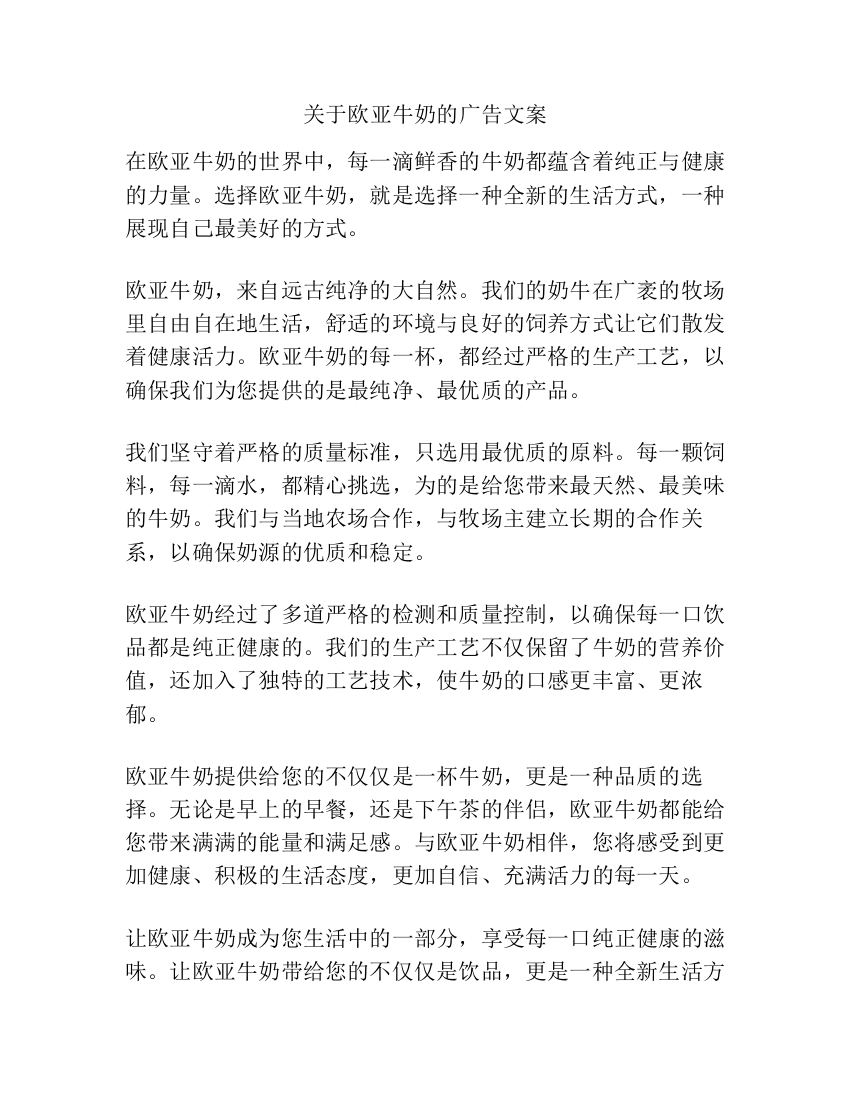 关于欧亚牛奶的广告文案