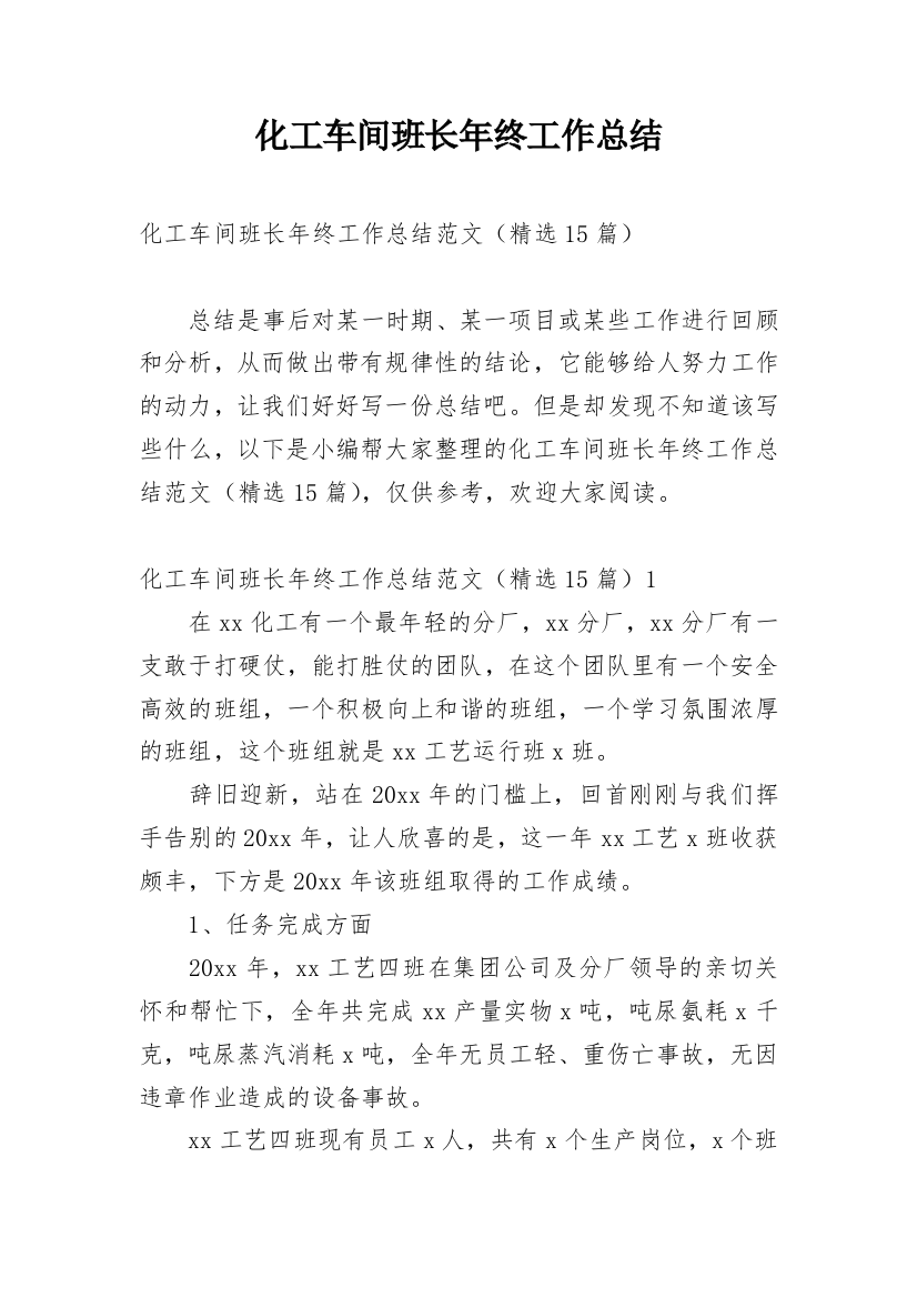 化工车间班长年终工作总结