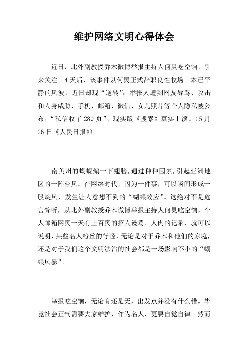 维护网络文明心得体会