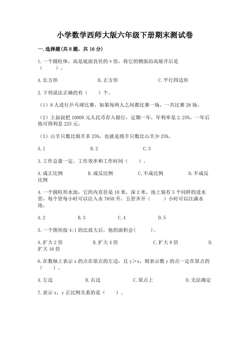 小学数学西师大版六年级下册期末测试卷（名师推荐）