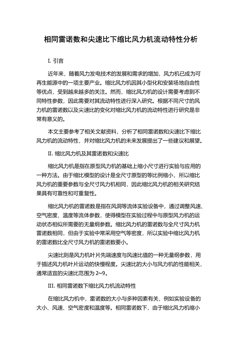 相同雷诺数和尖速比下缩比风力机流动特性分析